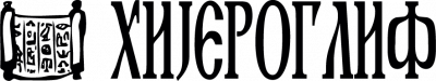 Hijeroglif